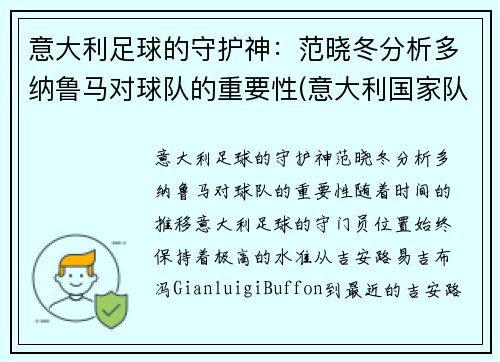 意大利足球的守护神：范晓冬分析多纳鲁马对球队的重要性(意大利国家队守门员多纳鲁马)