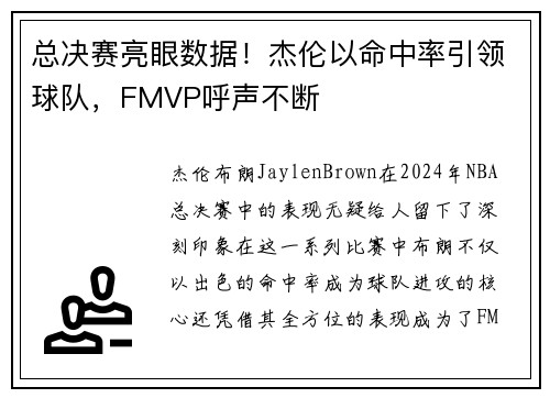 总决赛亮眼数据！杰伦以命中率引领球队，FMVP呼声不断