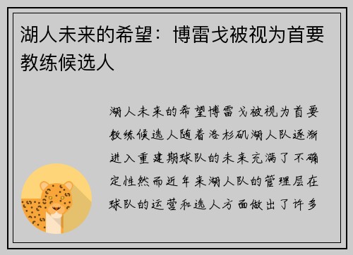 湖人未来的希望：博雷戈被视为首要教练候选人