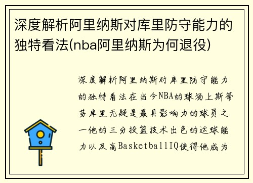 深度解析阿里纳斯对库里防守能力的独特看法(nba阿里纳斯为何退役)