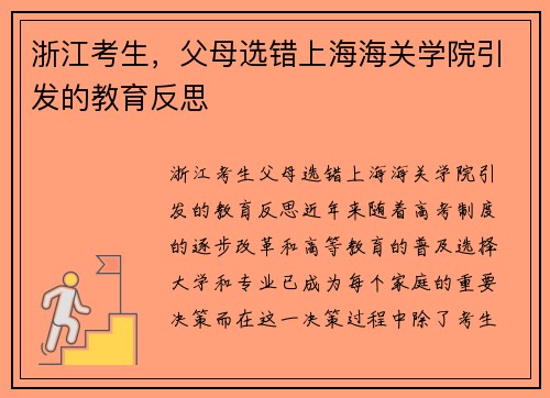 浙江考生，父母选错上海海关学院引发的教育反思