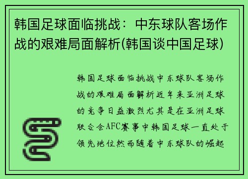 韩国足球面临挑战：中东球队客场作战的艰难局面解析(韩国谈中国足球)