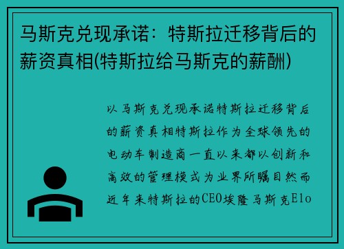 马斯克兑现承诺：特斯拉迁移背后的薪资真相(特斯拉给马斯克的薪酬)