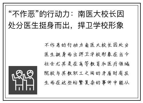 “不作恶”的行动力：南医大校长因处分医生挺身而出，捍卫学校形象