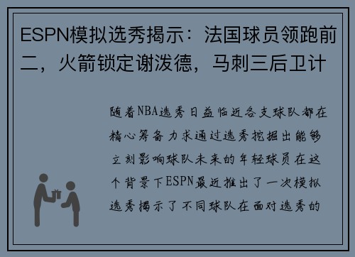 ESPN模拟选秀揭示：法国球员领跑前二，火箭锁定谢泼德，马刺三后卫计划成焦点