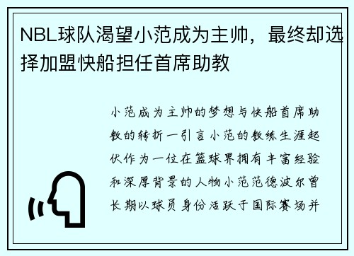 NBL球队渴望小范成为主帅，最终却选择加盟快船担任首席助教