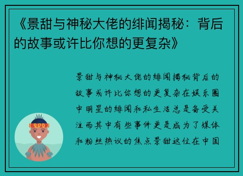 《景甜与神秘大佬的绯闻揭秘：背后的故事或许比你想的更复杂》