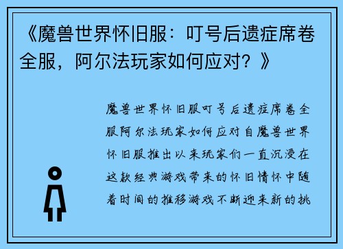 《魔兽世界怀旧服：叮号后遗症席卷全服，阿尔法玩家如何应对？》