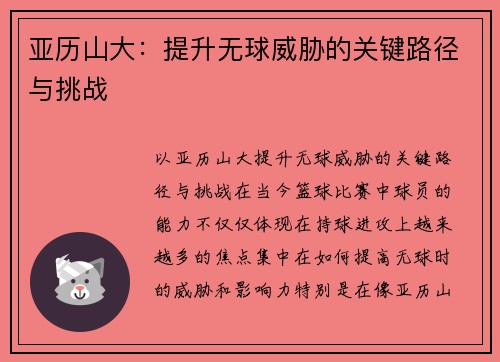 亚历山大：提升无球威胁的关键路径与挑战