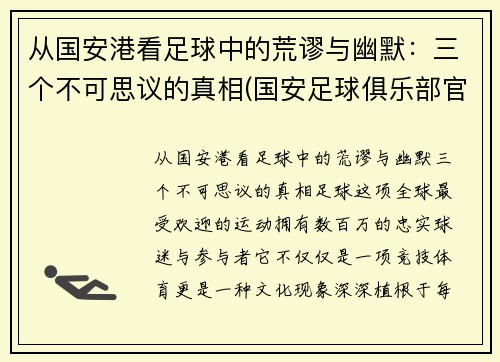 从国安港看足球中的荒谬与幽默：三个不可思议的真相(国安足球俱乐部官网)