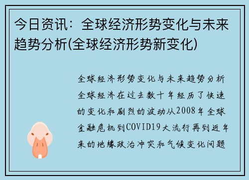 今日资讯：全球经济形势变化与未来趋势分析(全球经济形势新变化)